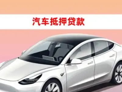 办理石城车辆抵押贷款需要什么条件，优势以及结清手续?