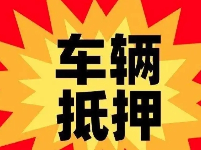 石城汽车抵押贷款利息一般是多少？