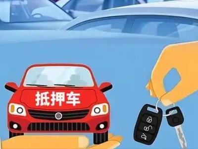 石城不押车贷款怎么贷?石城不押车哪里可以办理?